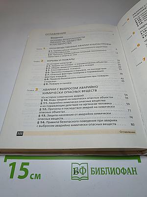 Основы безопасности жизнедеятельности, 8 класс