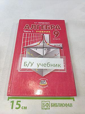 Алгебра. Часть 1. Учебник 9 класс