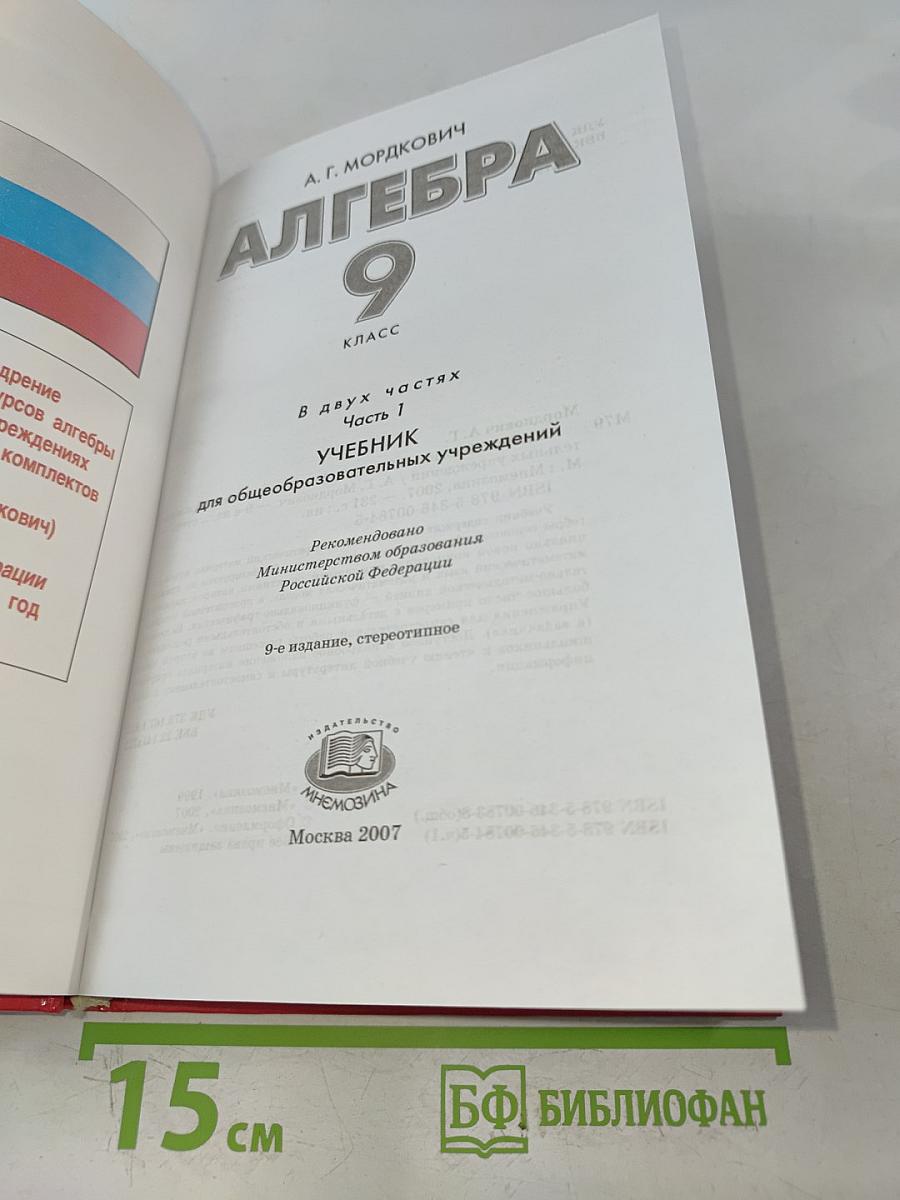 Алгебра. Часть 1. Учебник 9 класс