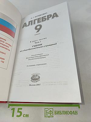 Алгебра. Часть 1. Учебник 9 класс