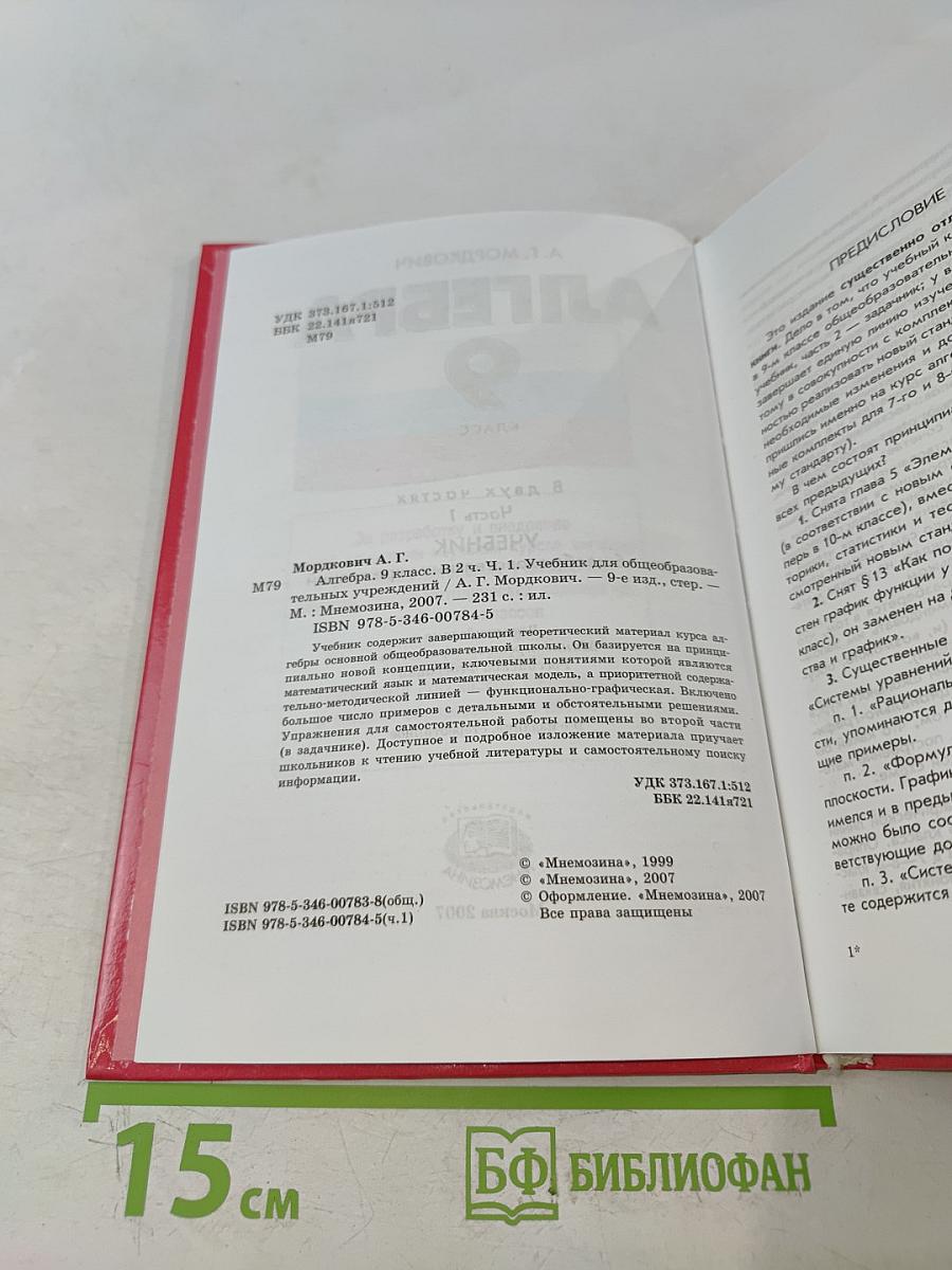 Алгебра. Часть 1. Учебник 9 класс