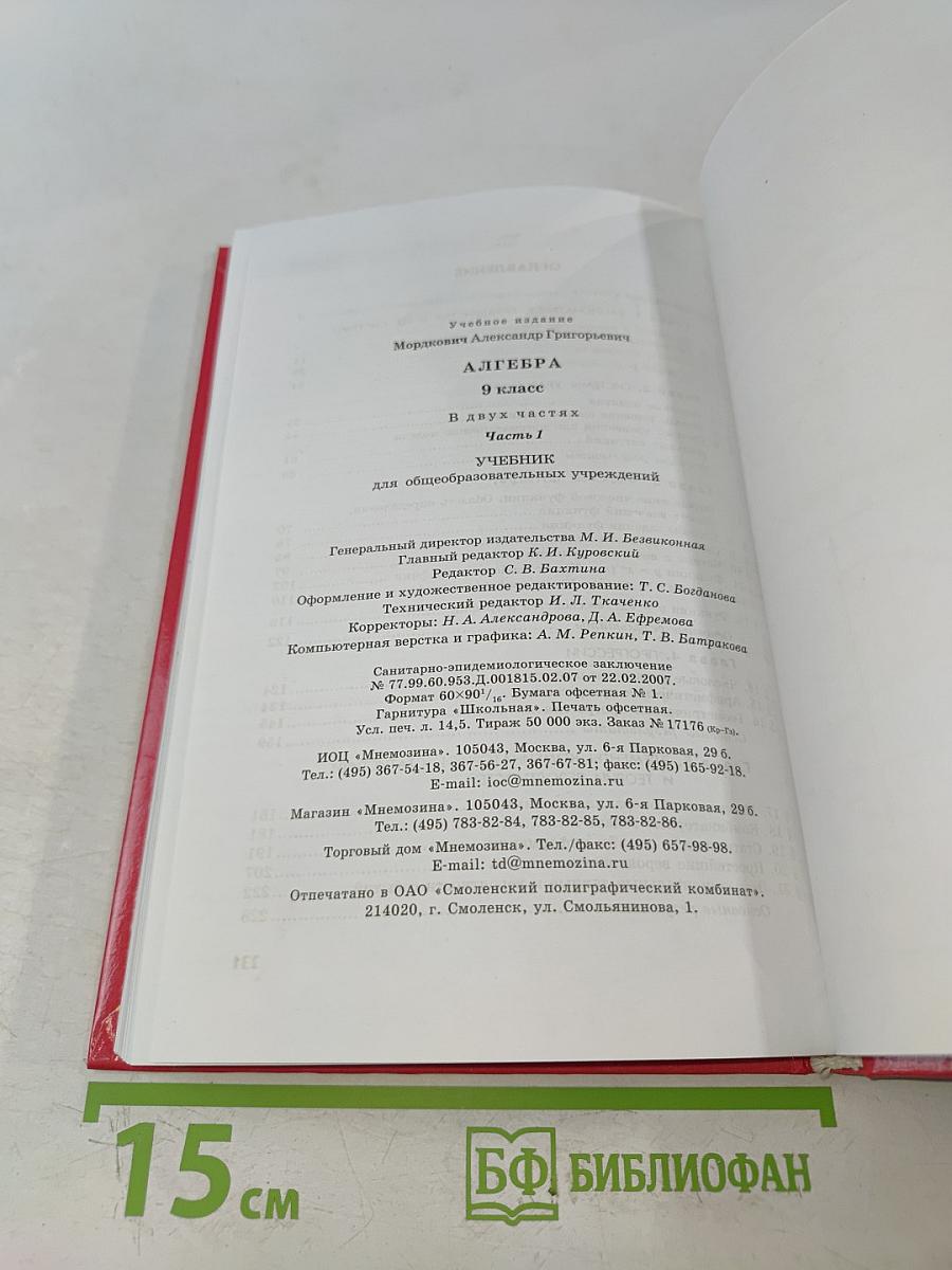 Алгебра. Часть 1. Учебник 9 класс