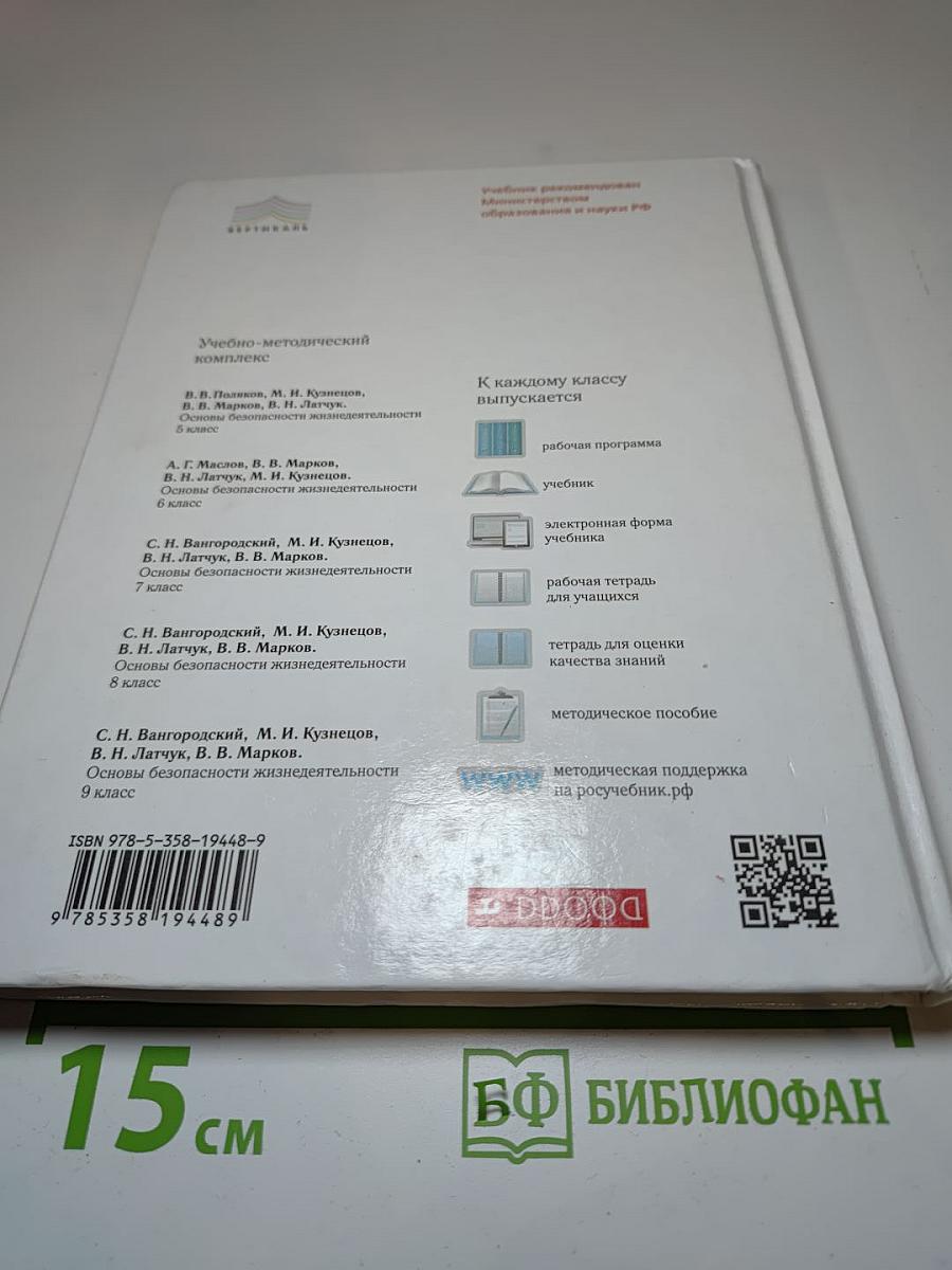 Основы безопасности жизнедеятельности, 8 класс