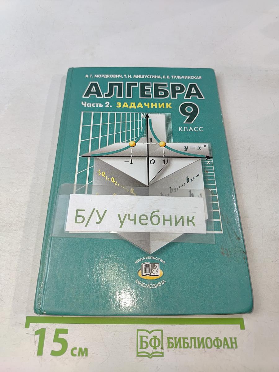 Алгебра. Часть 2. Задачник 9 класс