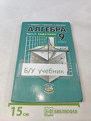 Алгебра. Часть 2. Задачник 9 класс