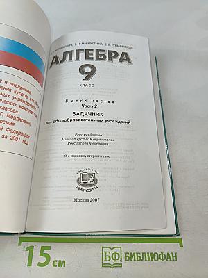 Алгебра. Часть 2. Задачник 9 класс