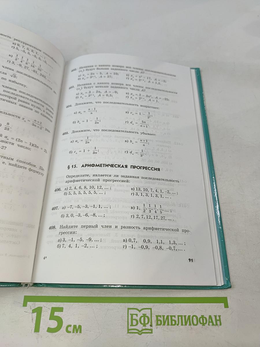 Алгебра. Часть 2. Задачник 9 класс