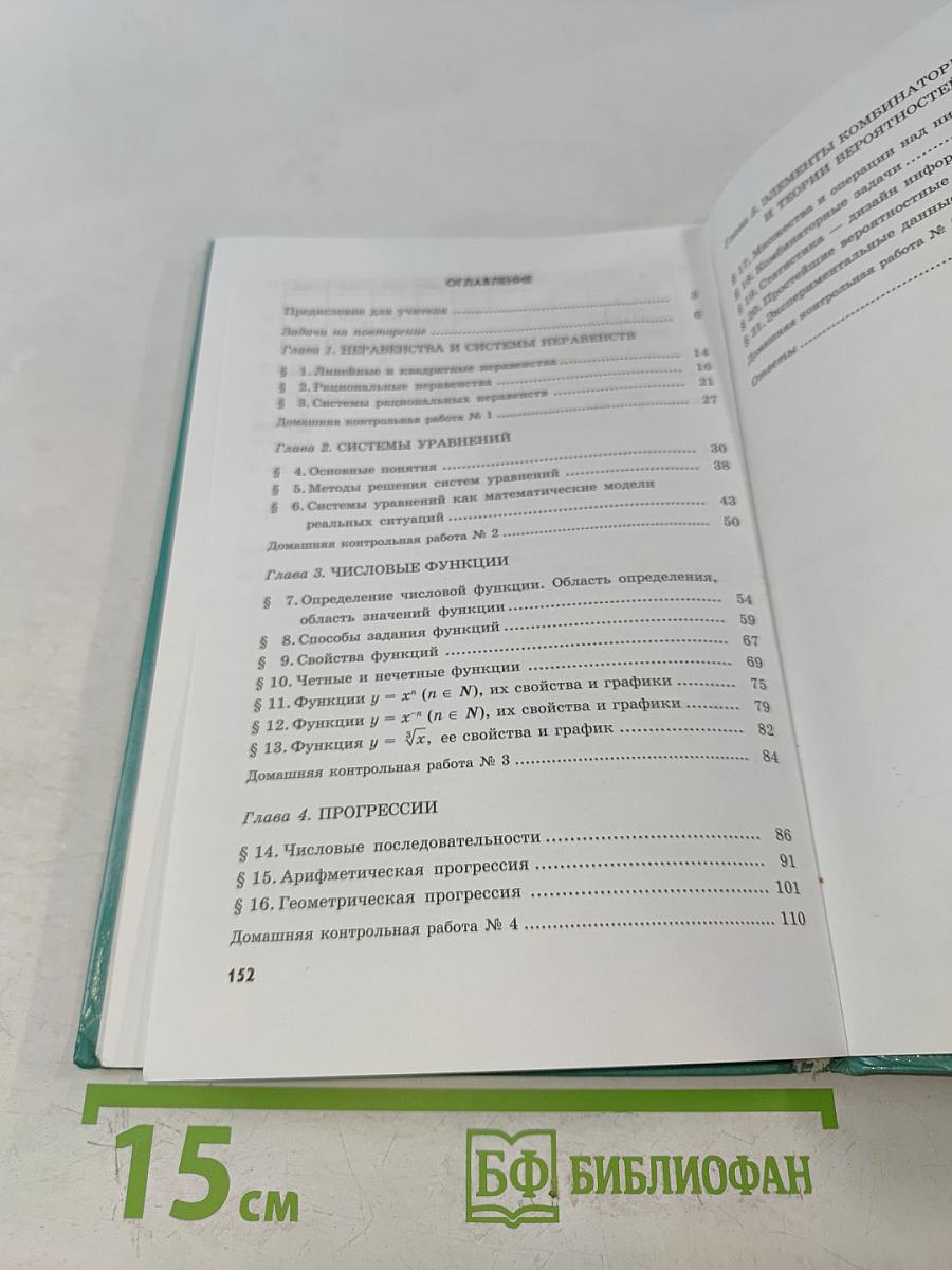 Алгебра. Часть 2. Задачник 9 класс