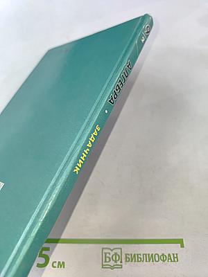 Алгебра. Часть 2. Задачник 9 класс