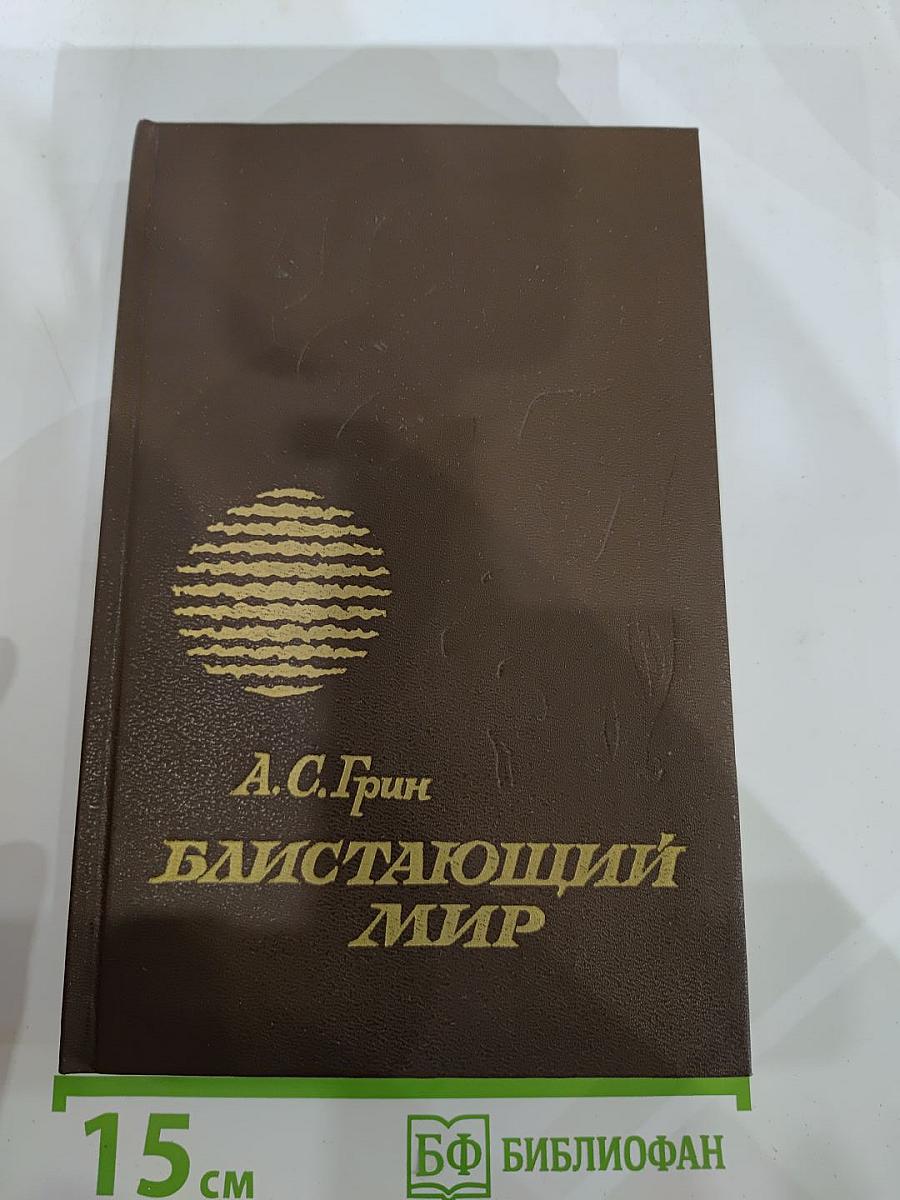 Блистающий мир