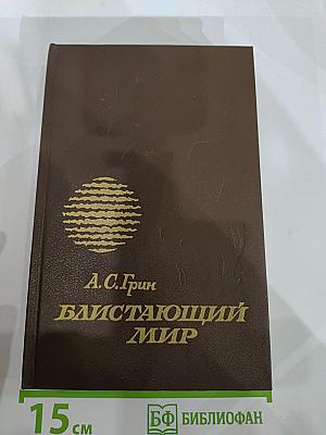 Блистающий мир