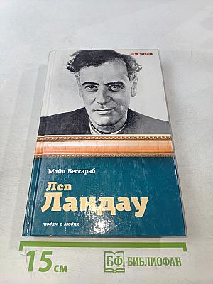 Лев Ландау: людям о людях