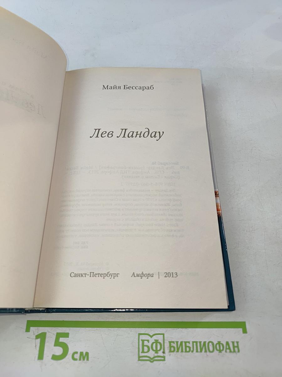 Лев Ландау: людям о людях