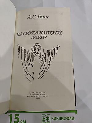 Блистающий мир