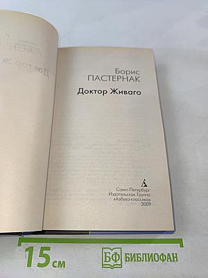 Доктор Живаго