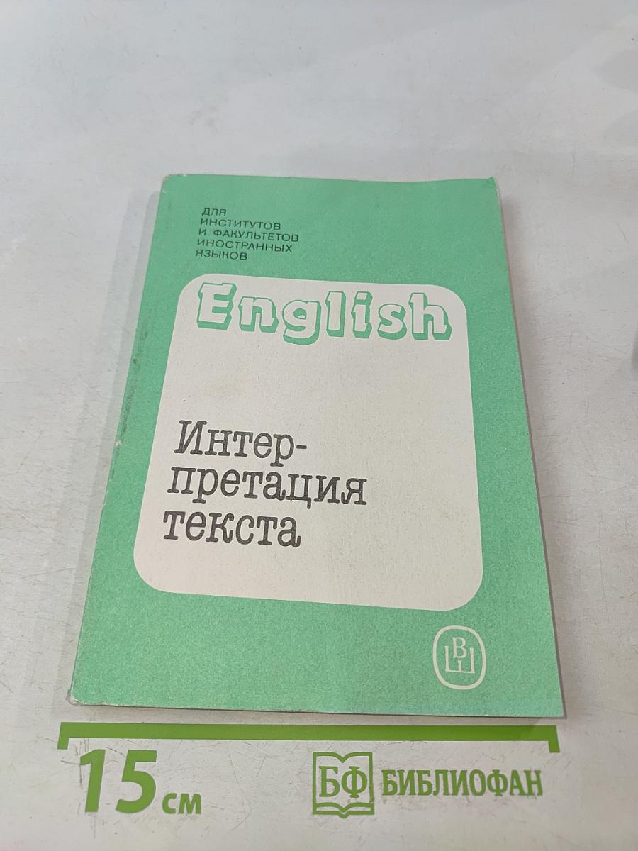 English. Интерпретация текста