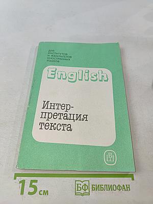 English. Интерпретация текста