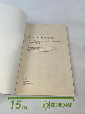 English. Интерпретация текста