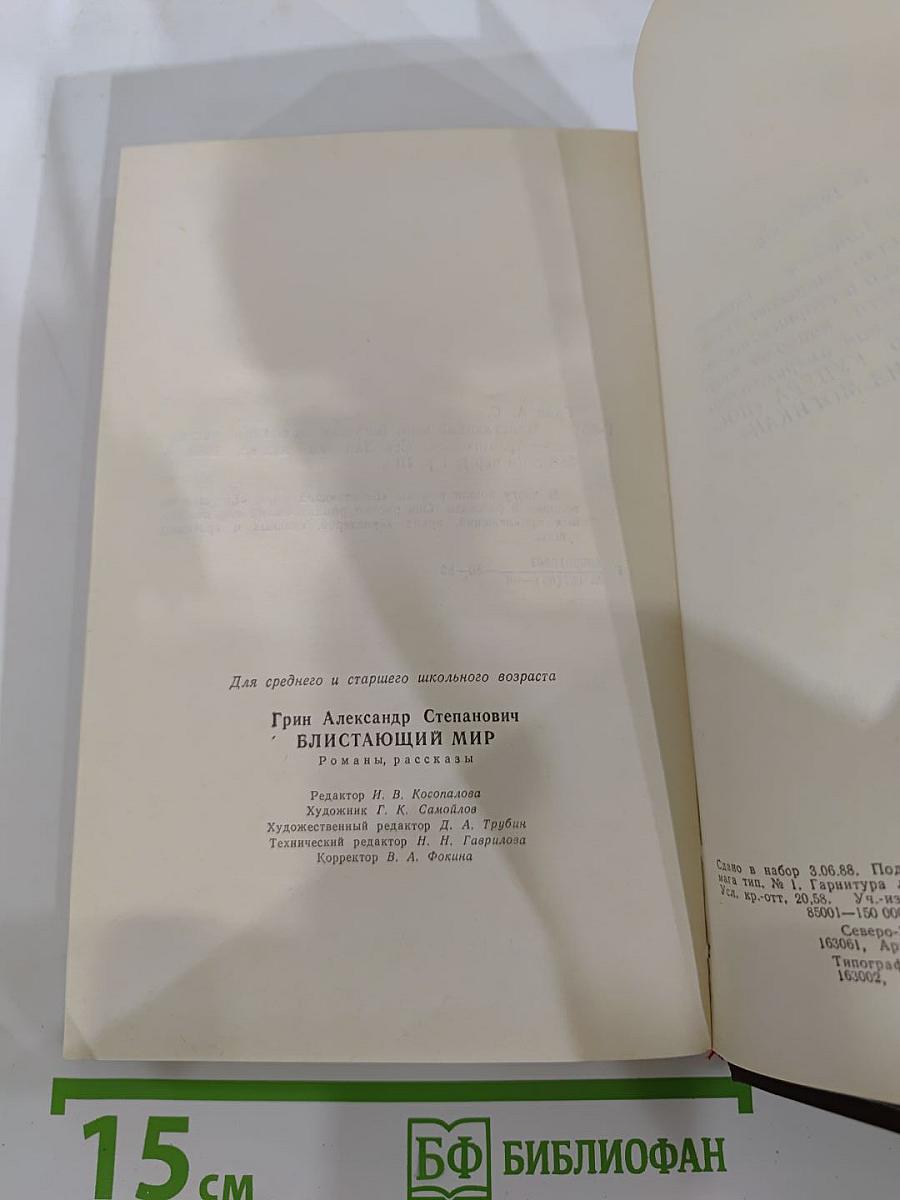 Блистающий мир