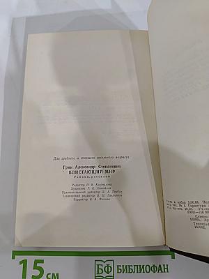 Блистающий мир