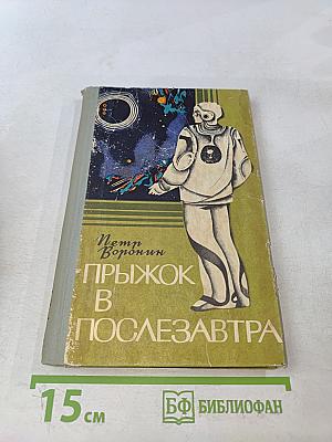 Прыжок в послезавтра