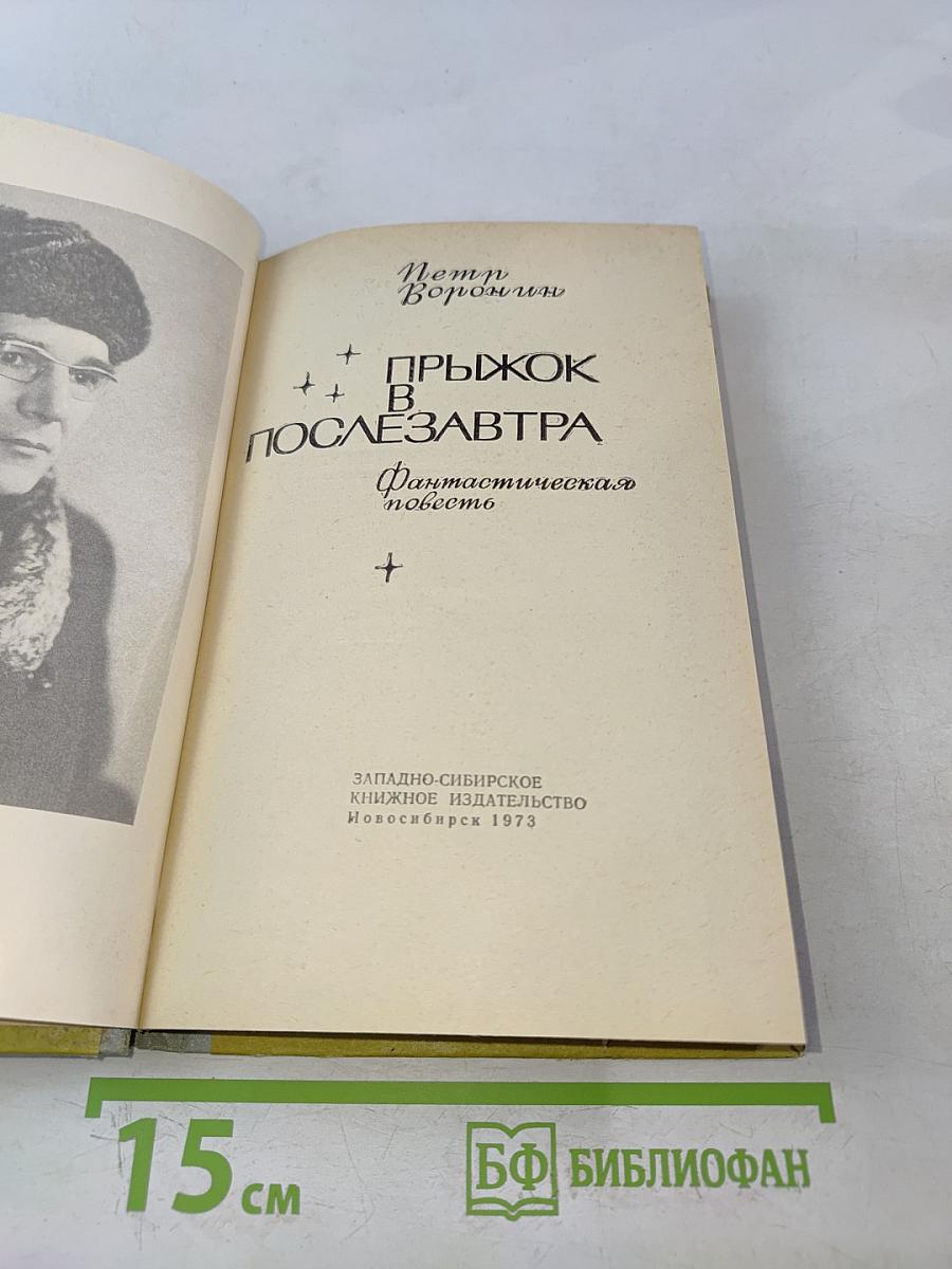 Прыжок в послезавтра