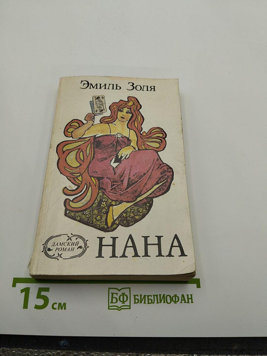 Нана