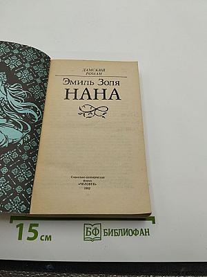 Нана