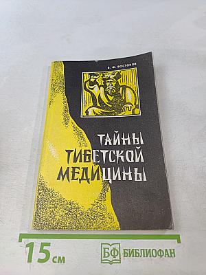 Тайны тибетской медицины