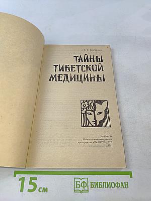 Тайны тибетской медицины