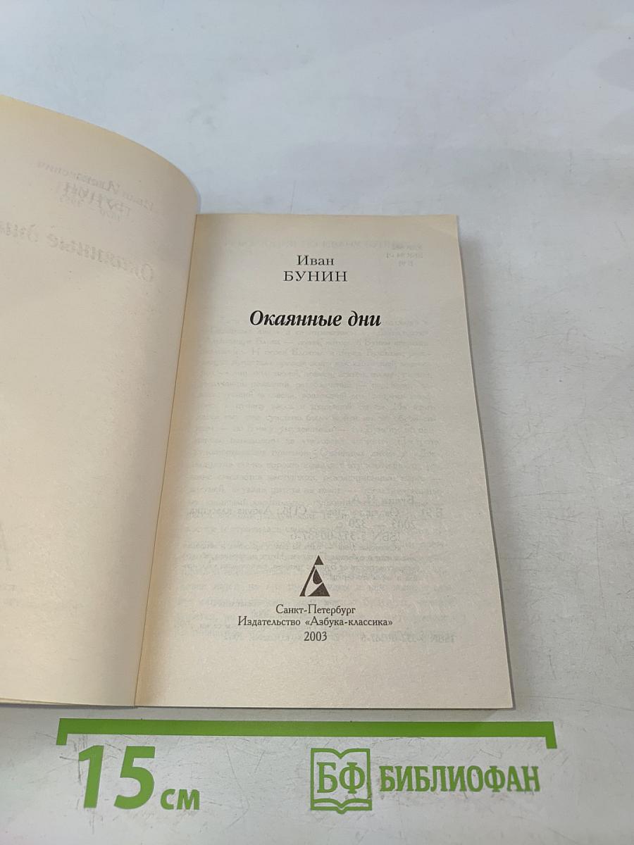 Окаянные дни
