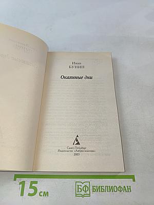 Окаянные дни