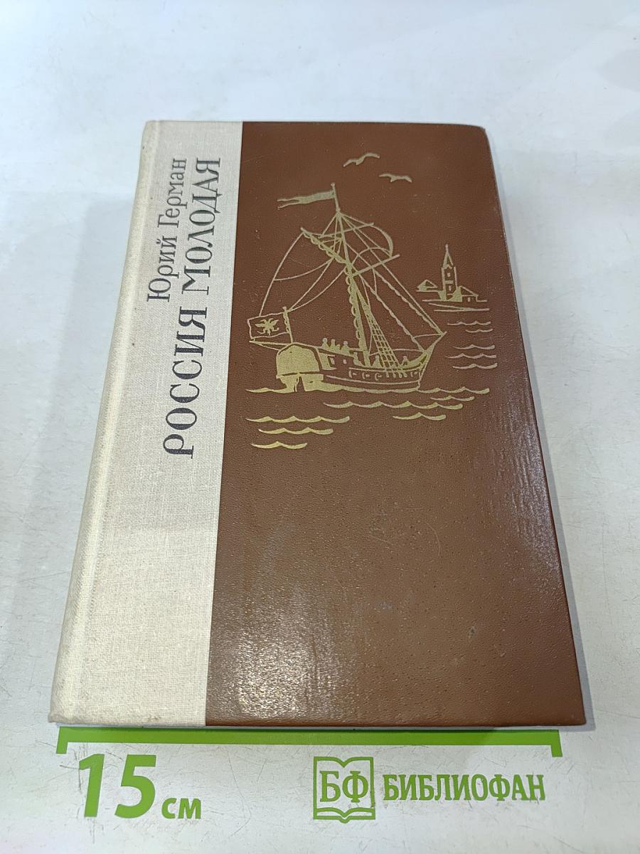 Россия молодая. Книга первая