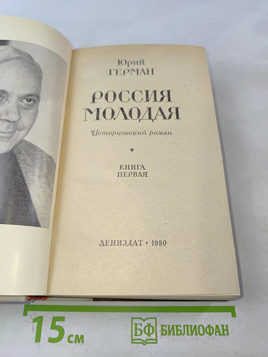 Россия молодая. Книга первая
