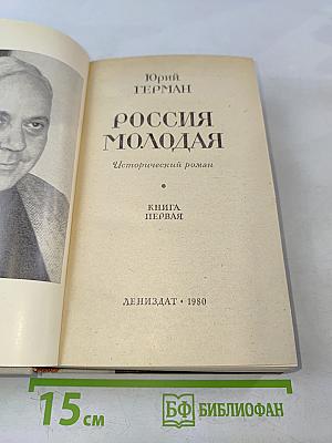 Россия молодая. Книга первая