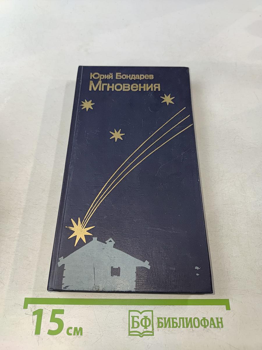 Мгновения