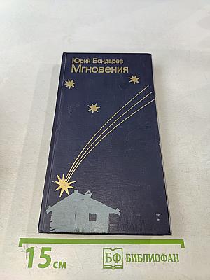 Мгновения