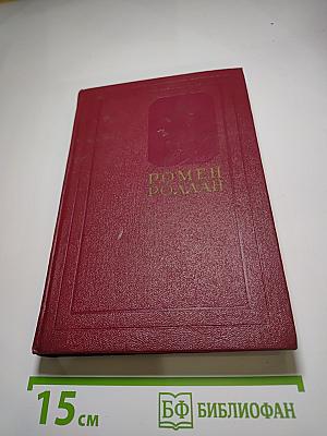 Ромен Роллан. Собрание сочинений. Том 12: Бетховен. Великие творческие эпохи. Незавершенный собор