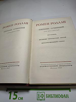 Ромен Роллан. Собрание сочинений. Том 12: Бетховен. Великие творческие эпохи. Незавершенный собор