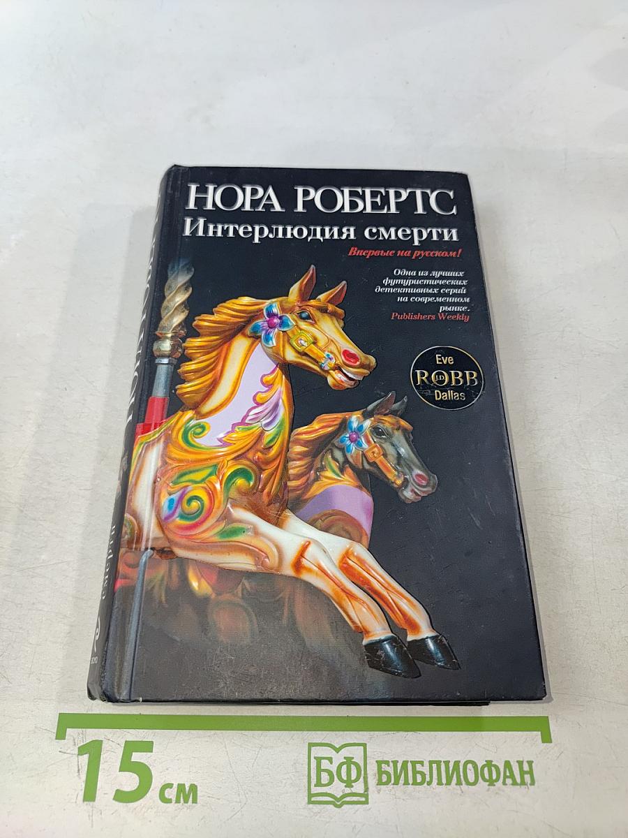 Интерлюдия смерти