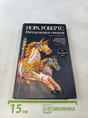 Интерлюдия смерти