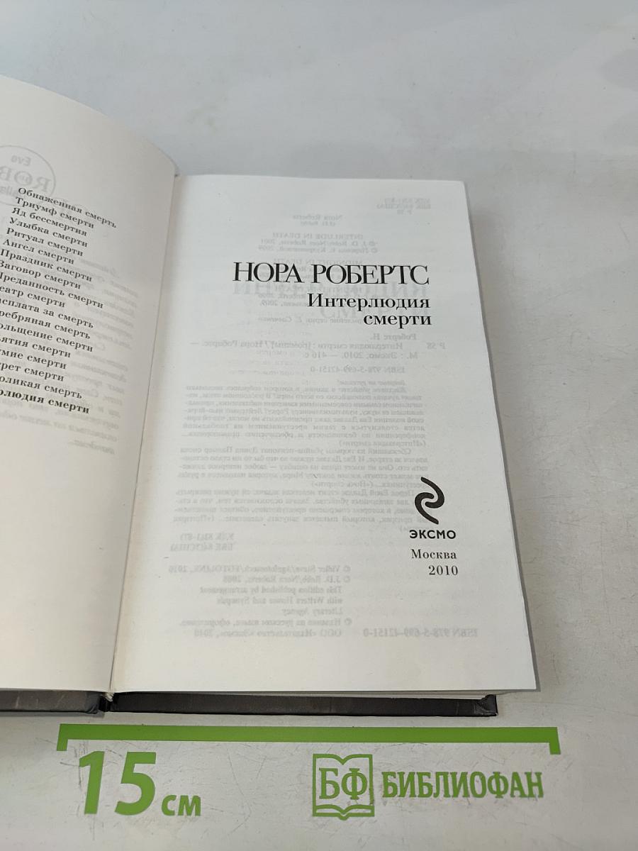 Интерлюдия смерти