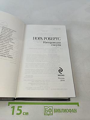 Интерлюдия смерти