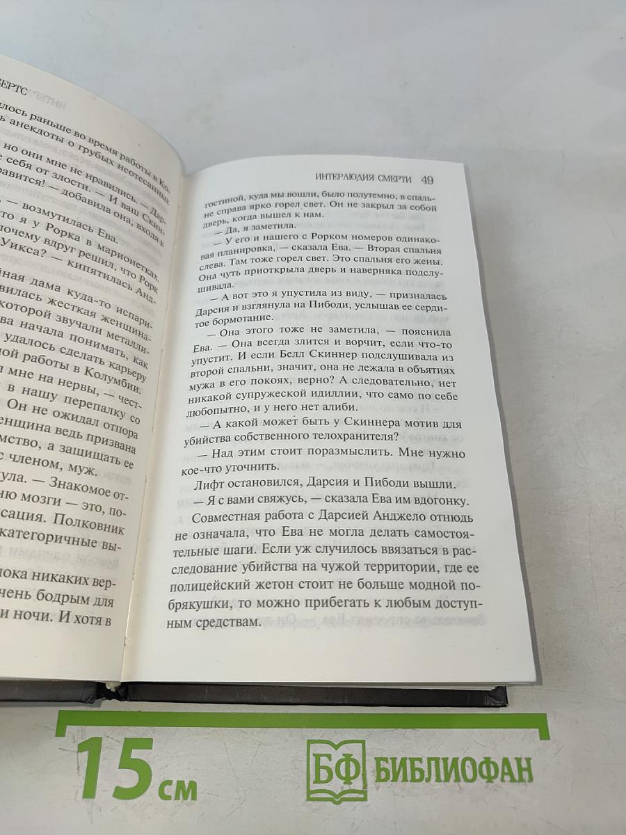 Интерлюдия смерти