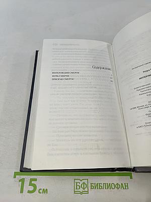 Интерлюдия смерти