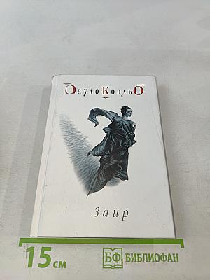 Заир