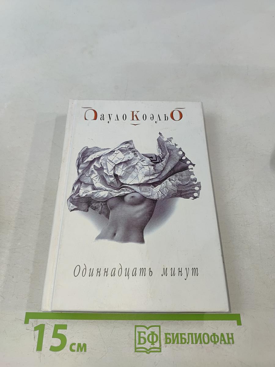 Одиннадцать минут