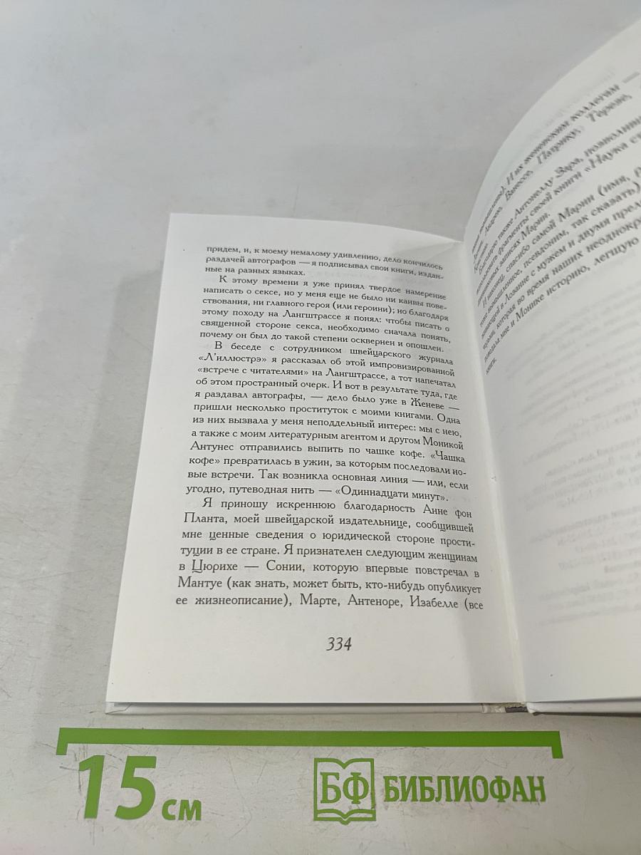 Одиннадцать минут