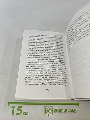 Одиннадцать минут