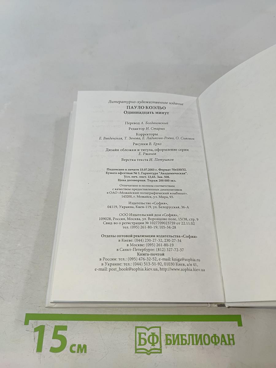 Одиннадцать минут